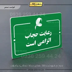 پلاک راهنما رعایت حجاب الزامی است - Image 3